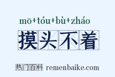摸头不着是什么意思的图片